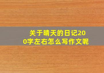 关于晴天的日记200字左右怎么写作文呢