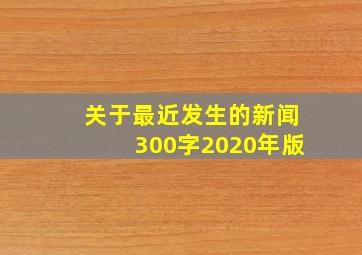 关于最近发生的新闻300字2020年版