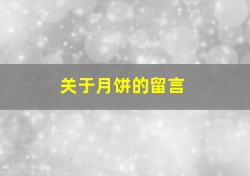 关于月饼的留言