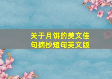 关于月饼的美文佳句摘抄短句英文版