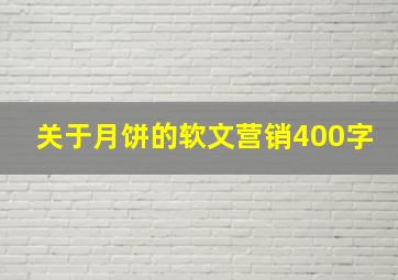 关于月饼的软文营销400字