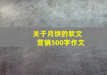 关于月饼的软文营销500字作文