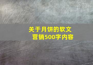 关于月饼的软文营销500字内容