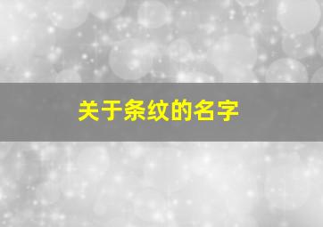 关于条纹的名字