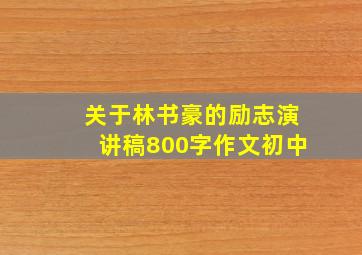 关于林书豪的励志演讲稿800字作文初中