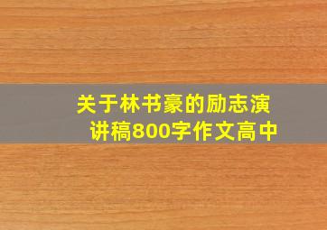 关于林书豪的励志演讲稿800字作文高中