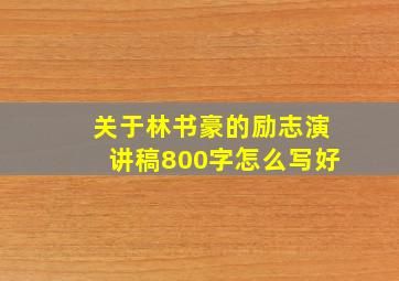 关于林书豪的励志演讲稿800字怎么写好