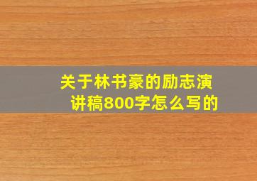 关于林书豪的励志演讲稿800字怎么写的