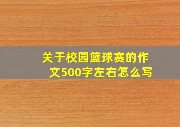 关于校园篮球赛的作文500字左右怎么写