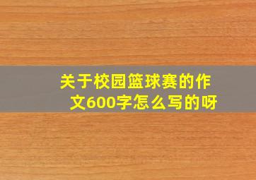 关于校园篮球赛的作文600字怎么写的呀