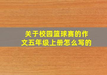 关于校园篮球赛的作文五年级上册怎么写的