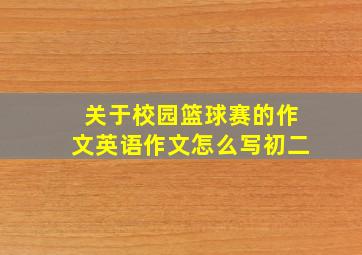 关于校园篮球赛的作文英语作文怎么写初二