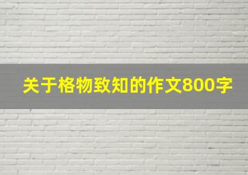 关于格物致知的作文800字