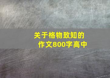 关于格物致知的作文800字高中