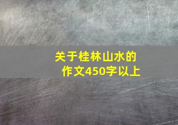 关于桂林山水的作文450字以上