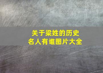 关于梁姓的历史名人有谁图片大全