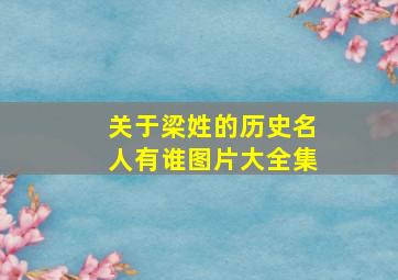 关于梁姓的历史名人有谁图片大全集