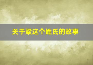 关于梁这个姓氏的故事