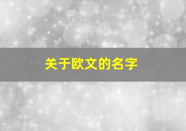 关于欧文的名字