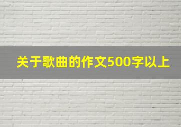 关于歌曲的作文500字以上