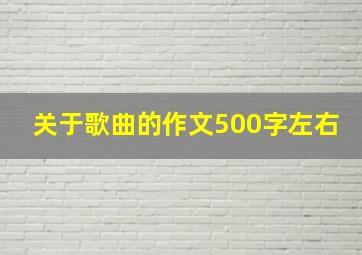 关于歌曲的作文500字左右