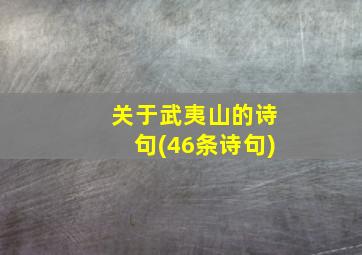 关于武夷山的诗句(46条诗句)