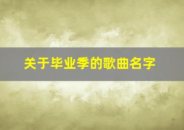 关于毕业季的歌曲名字