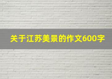 关于江苏美景的作文600字