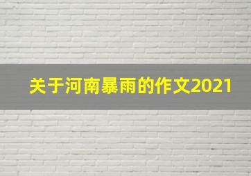 关于河南暴雨的作文2021