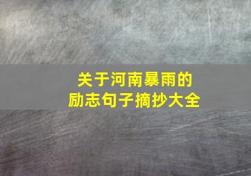 关于河南暴雨的励志句子摘抄大全