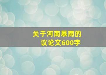 关于河南暴雨的议论文600字