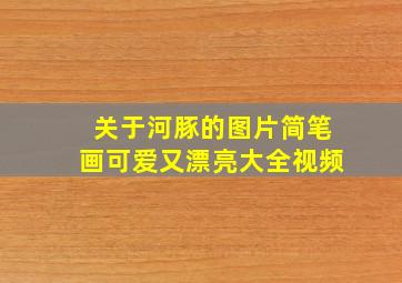 关于河豚的图片简笔画可爱又漂亮大全视频