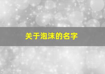 关于泡沫的名字