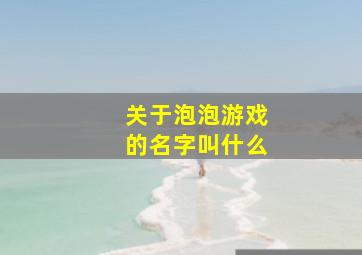 关于泡泡游戏的名字叫什么