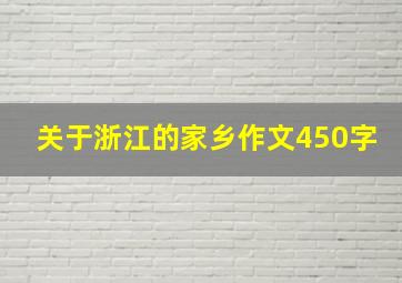 关于浙江的家乡作文450字