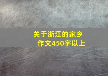 关于浙江的家乡作文450字以上