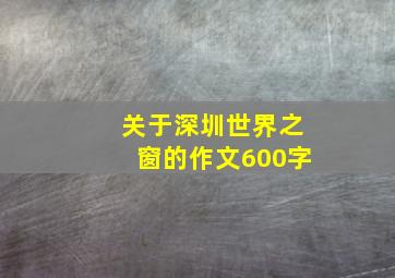 关于深圳世界之窗的作文600字