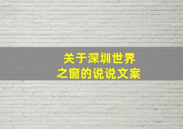 关于深圳世界之窗的说说文案