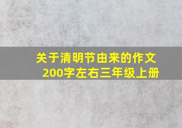 关于清明节由来的作文200字左右三年级上册