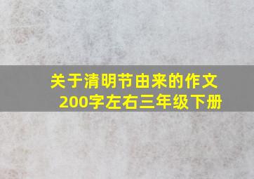 关于清明节由来的作文200字左右三年级下册