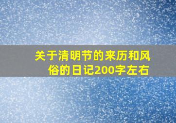 关于清明节的来历和风俗的日记200字左右