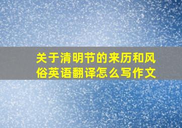 关于清明节的来历和风俗英语翻译怎么写作文