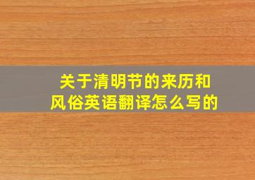 关于清明节的来历和风俗英语翻译怎么写的