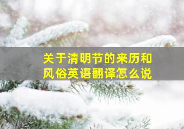 关于清明节的来历和风俗英语翻译怎么说