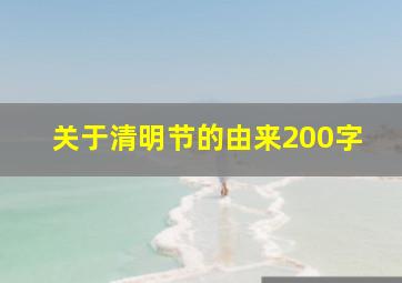 关于清明节的由来200字