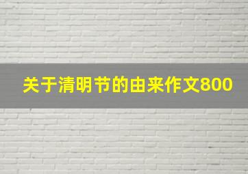 关于清明节的由来作文800