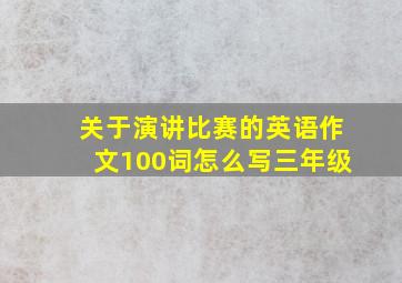 关于演讲比赛的英语作文100词怎么写三年级