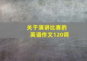 关于演讲比赛的英语作文120词