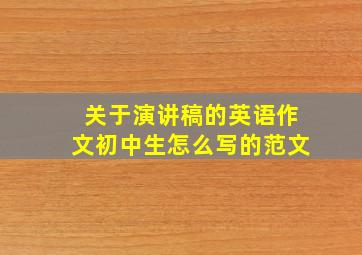 关于演讲稿的英语作文初中生怎么写的范文