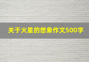 关于火星的想象作文500字